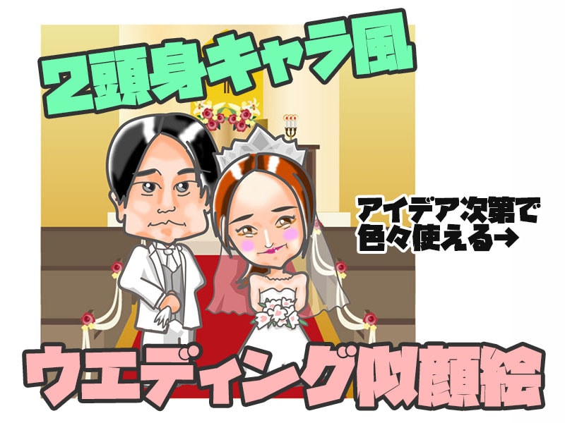 似顔絵ウエディングイラストで一生の思い出にします 使い方自由！ウエルカムボードにLINEスタンプ、アクスタにも イメージ1