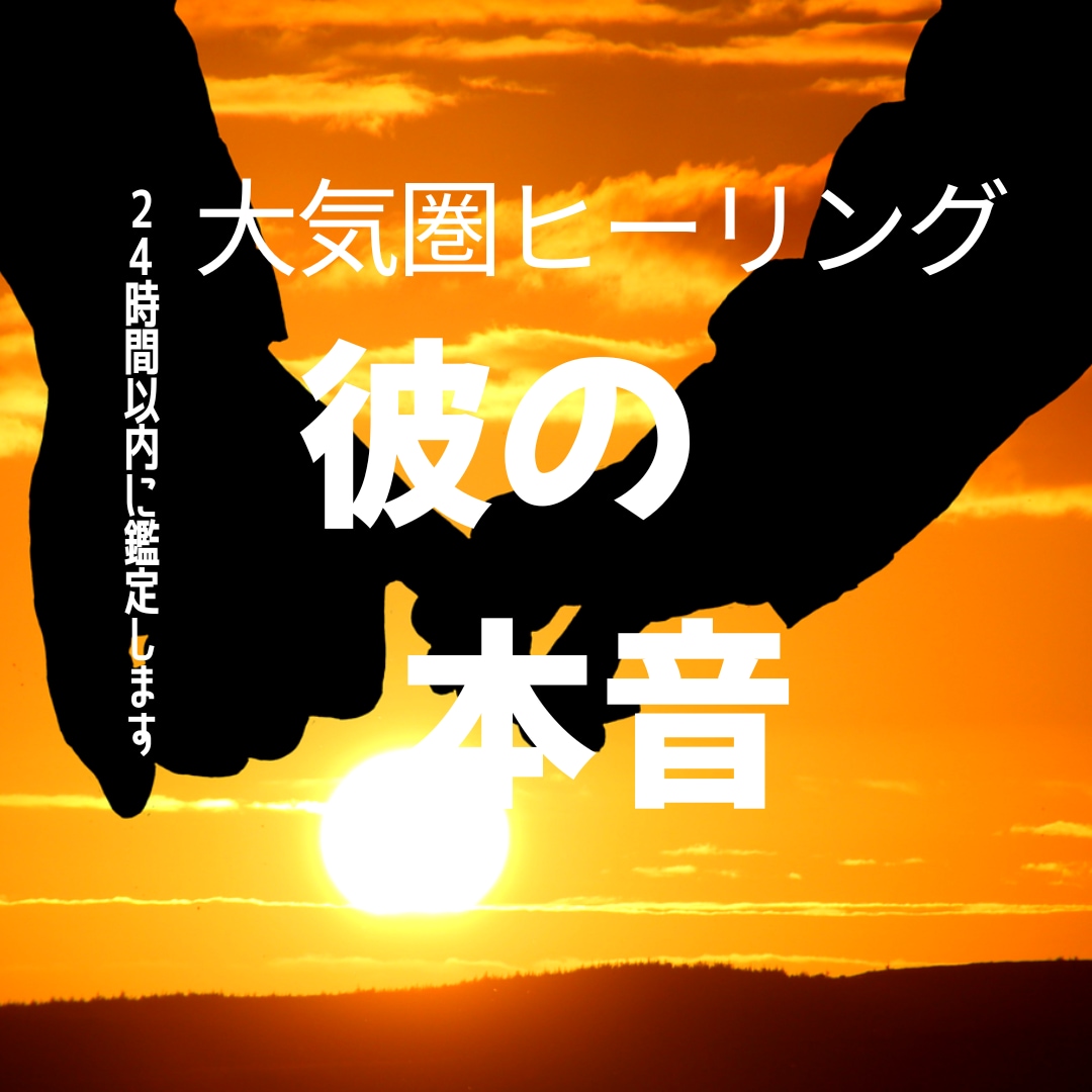 彼の本音に隠された真実と本当の本心を解き明かします 大気圏ヒーリングで彼の隠された気持ち・未来を霊視します イメージ9