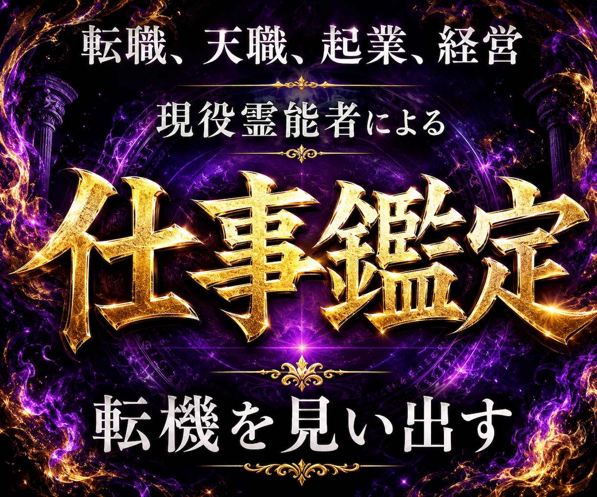 現役霊能者による仕事鑑定/お仕事を成功に導きます 【最低3500文字以上】転職就職・金運・天職・人間関係・起業 イメージ11