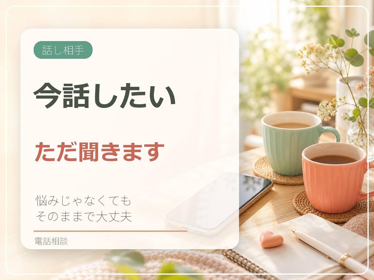 今、誰かと話したい気持ちを電話で受け止めます 悩みじゃなくても大丈夫。雑談・愚痴・沈黙もそのまま聞きます イメージ1