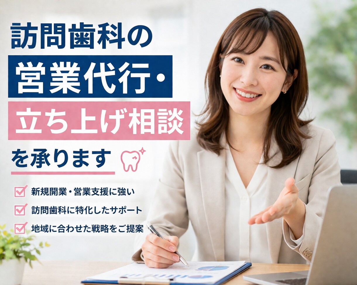 訪問歯科の営業代行・立ち上げ相談を承ります 訪問歯科の現場経験者が実践的に支援します イメージ1