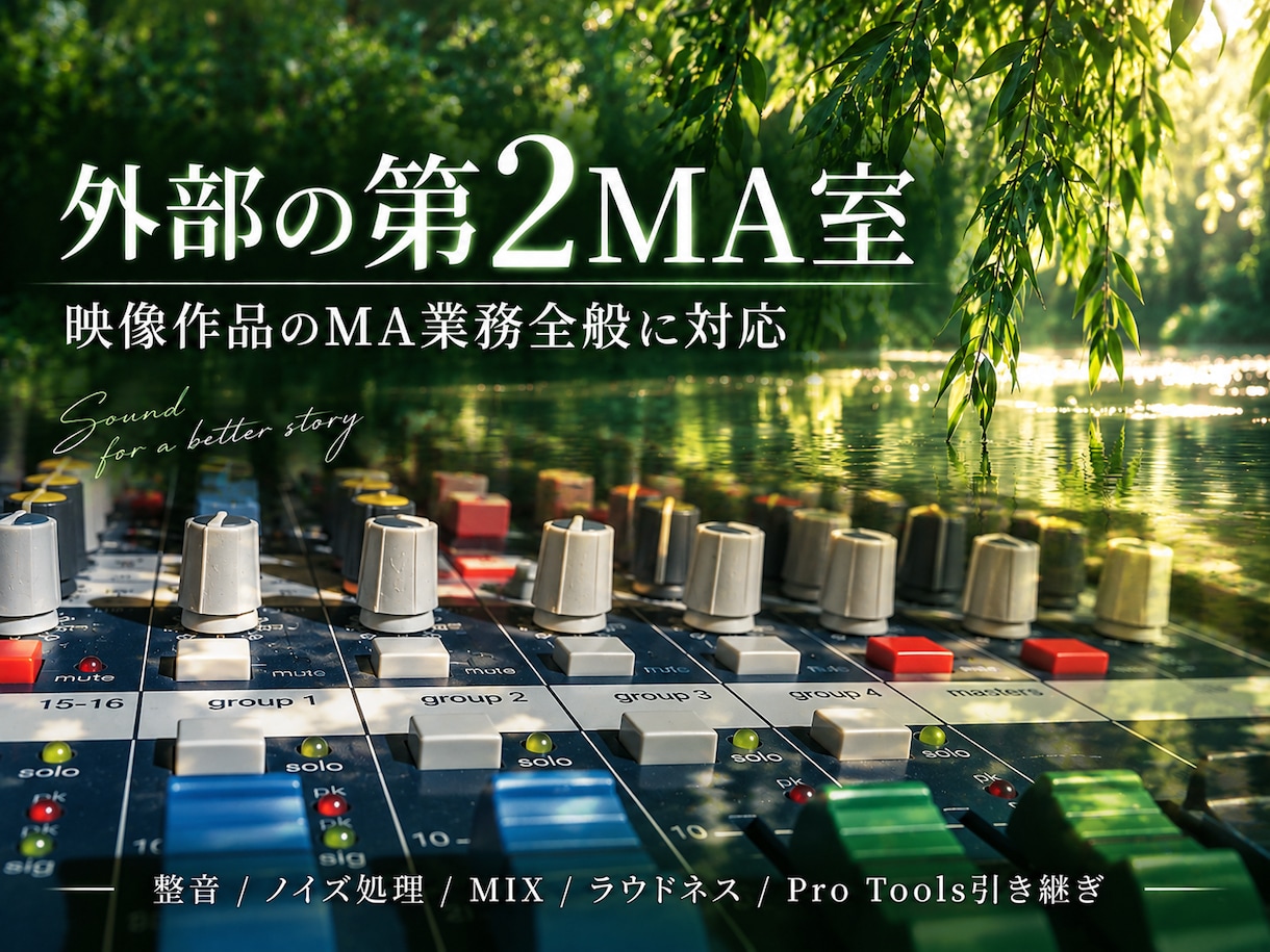 映像作品のMA業務全般を外部MA室として承ります 制作会社から個人まで、整音・ミックス・音の最終仕上げ イメージ1