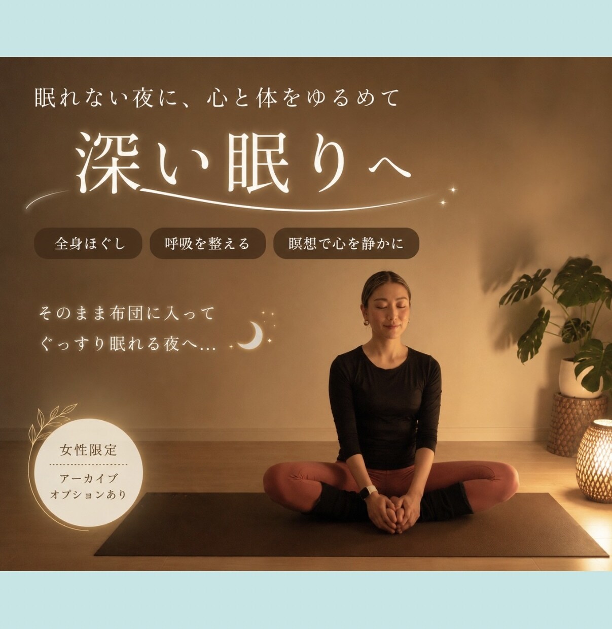 眠れない人へ。全身ゆるめて寝落ちへ導きます ストレッチ＋瞑想。副交感神経を高めて超熟睡に導きます。 イメージ1