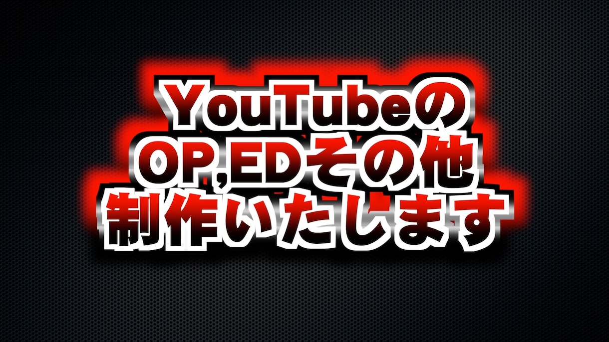 YouTube動画のOP.ED作ります それがあるだけでクオリティがあがります！！ イメージ1