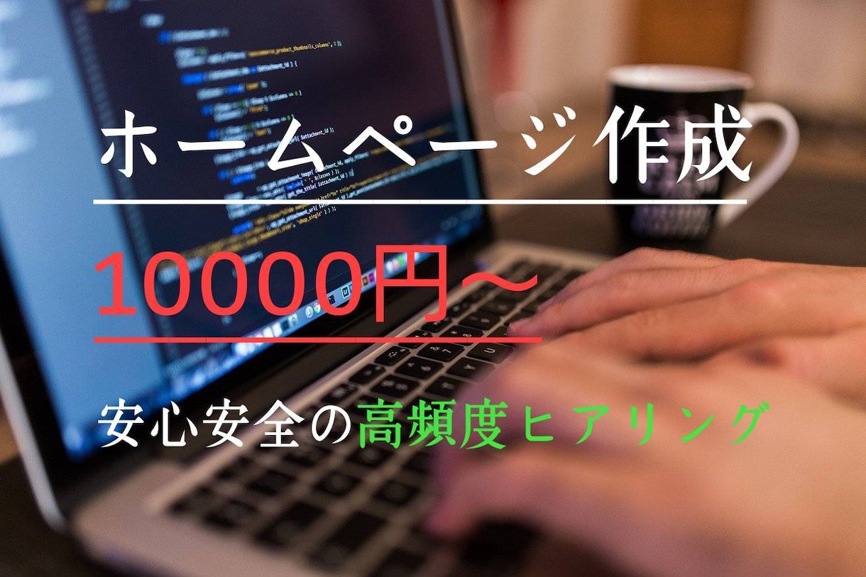 納品後修正無料/レスポンシブ化無料で作成します 低価格で納品後の修正まで丁寧に仕上げます イメージ1