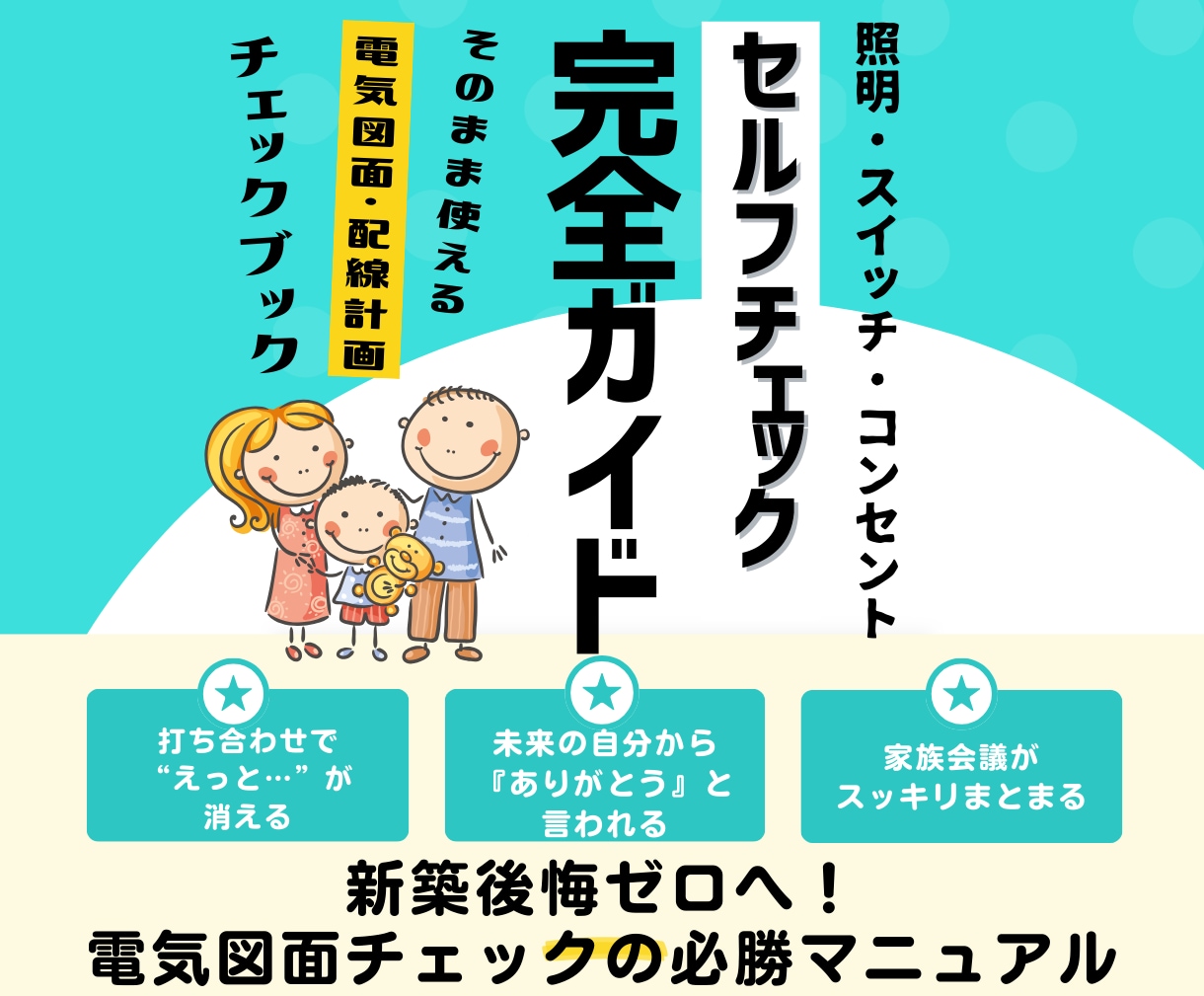 電気図面で失敗しない最強ヒアリングシート販売します 照明スイッチ、コンセントの悩みが解決！魔法のチェックシート イメージ1