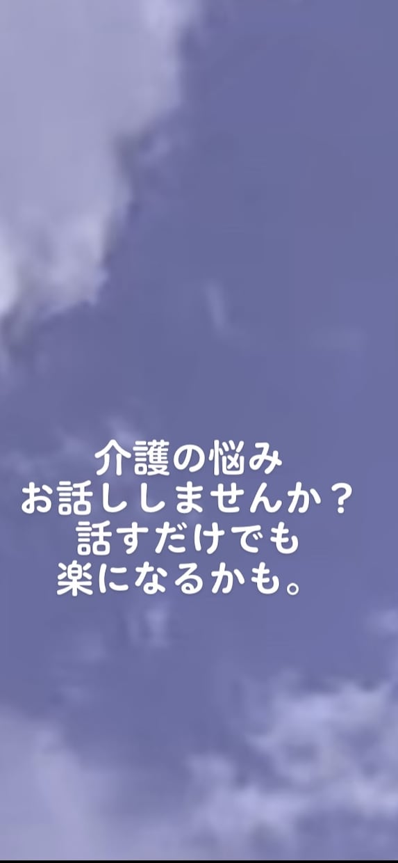 介護の悩みお聞きします 一人で介護している。老老介護。介護が辛い。 イメージ1