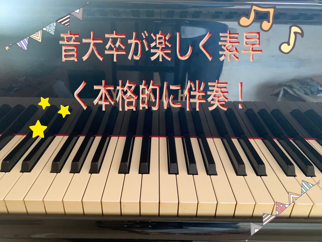 ピアノでクラシックからポップス、色々伴奏します ♪音大卒が短期間で楽しく、そして本格的にも伴奏♪ イメージ1