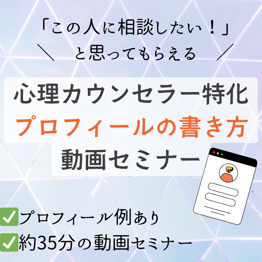 心理カウンセラー特化プロフィールの書き方教えます 「この人に相談したい！」と見込み客から共感される書き方を伝授 イメージ1