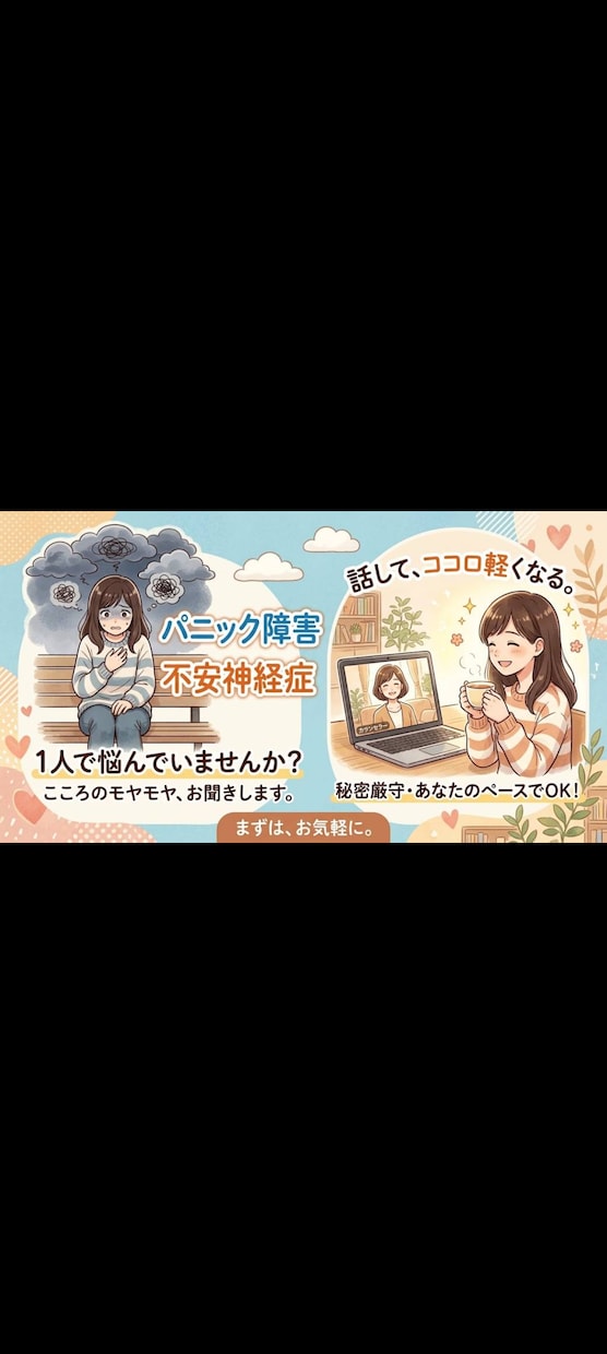 パニック障害や不安神経症の方の心を楽にします 看護師歴11年目、即レスチャット30分！ イメージ1