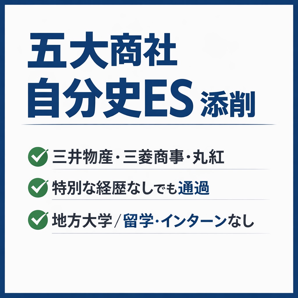 五大商社通過の自分史ESを添削します 特別な経歴がなくても評価される構造に イメージ1