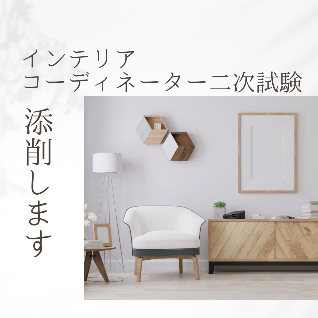 インテリアコーディネーター資格二次試験の添削します 一発合格した現役ICがあなたの合格へのお手伝いをいたします！ イメージ1