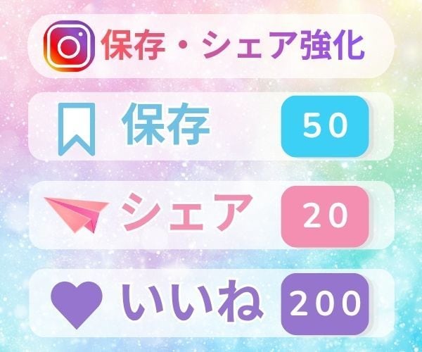 保存50・シェア20・いいね200強化します ✨Instagram投稿を日本人中心で自然に伸ばします✨ イメージ1