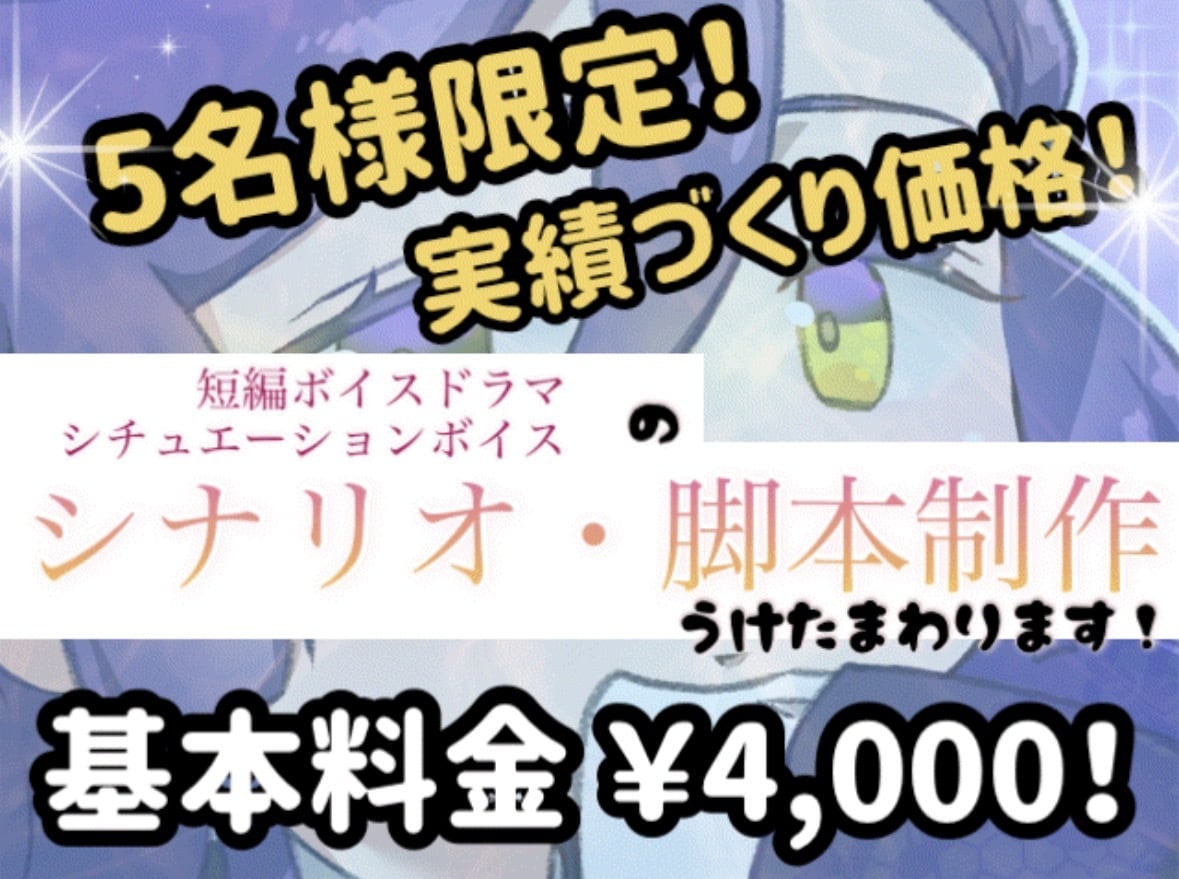 5名様限定価格！ボイスドラマの台本を書きます ジャンル不問！5分～のオリジナルボイスドラマを作りませんか？ イメージ1