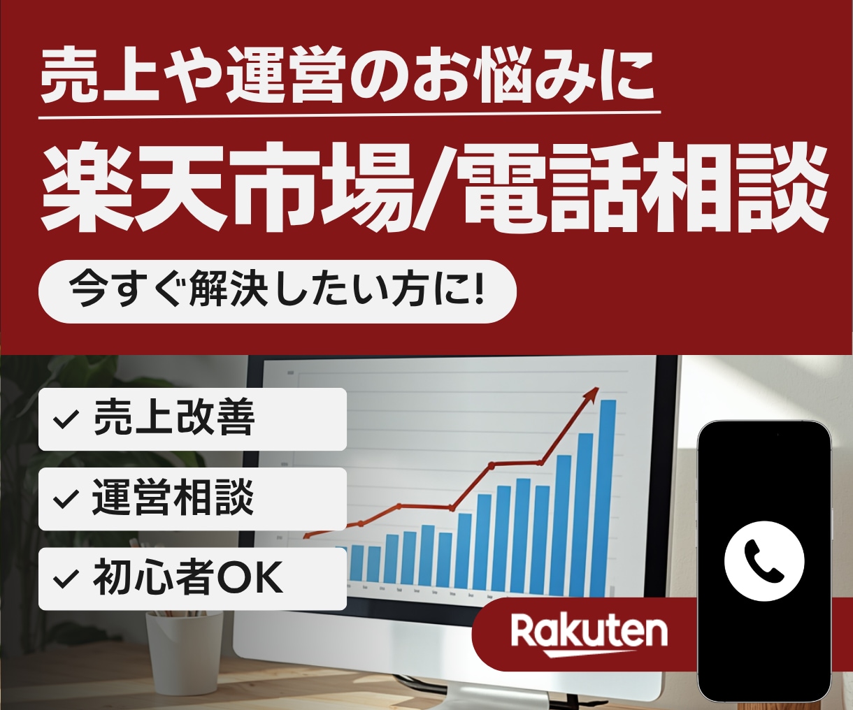 楽天市場☆売上や運営の悩みを電話で足解決します EC店長歴10年以上のコンサルが運営のお悩みをお聞きします イメージ1