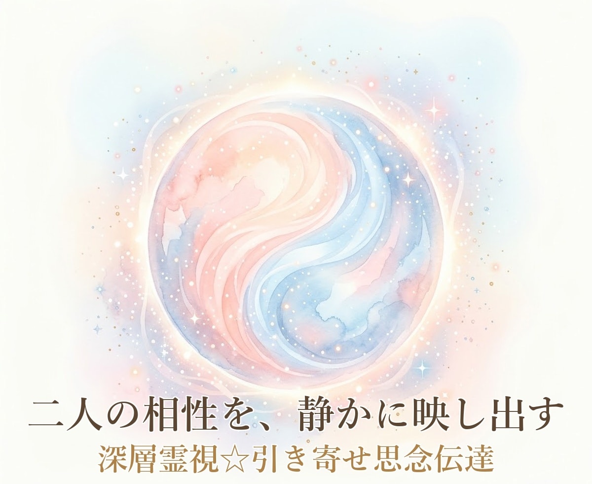 深層霊視☆引き寄せ思念伝達します ツインレイ・ソウルメイト・婚外恋愛など『恋愛』に寄り添います イメージ10