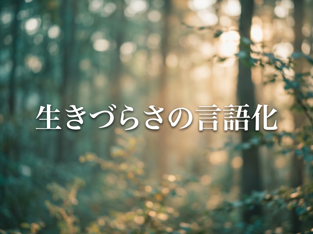 生きづらさの「正体」をAI×自己分析で言語化します 「なぜ自分はこうなのか」悩むあなたへ。原因と名前を見つけます イメージ2