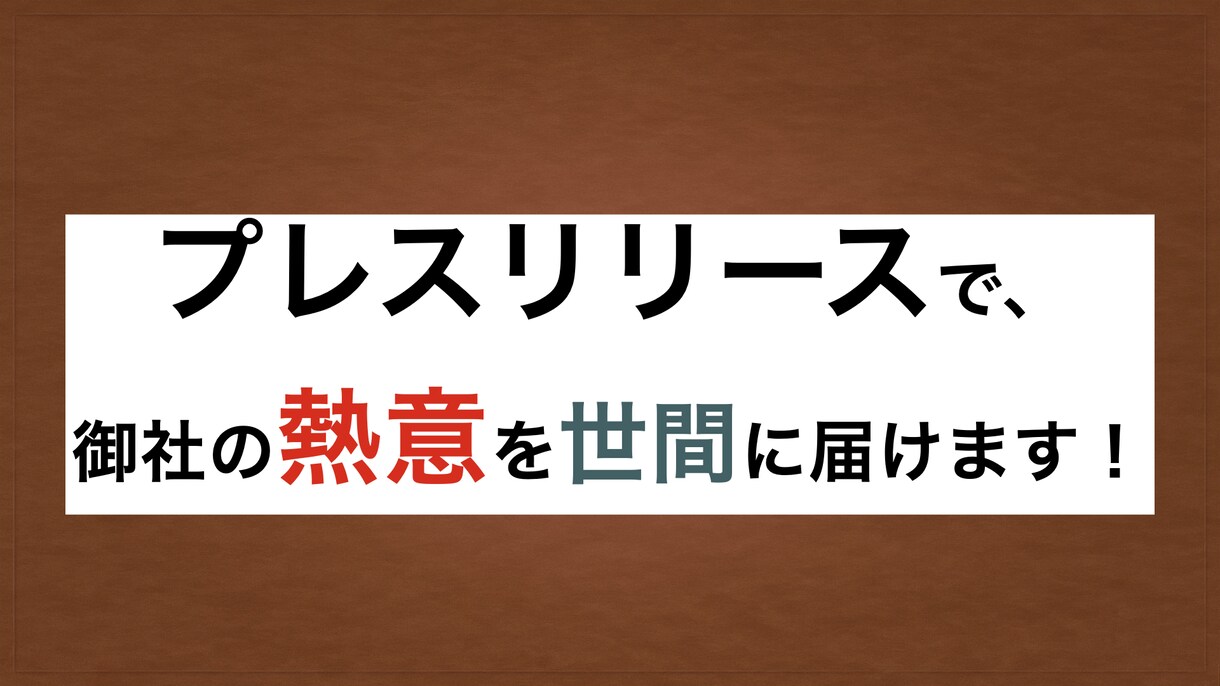 マスコミと世間に届くプレスリリースを作成します 初めてのプレスリリース作成の方必見！修正○、料金◎です！ イメージ1
