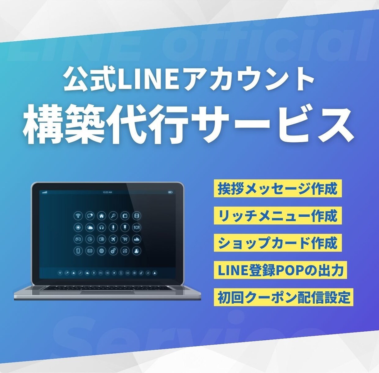 実績多数｜飲食店のLINE公式アカウント構築します 来てくれた人を常連化する仕組み構築 イメージ1