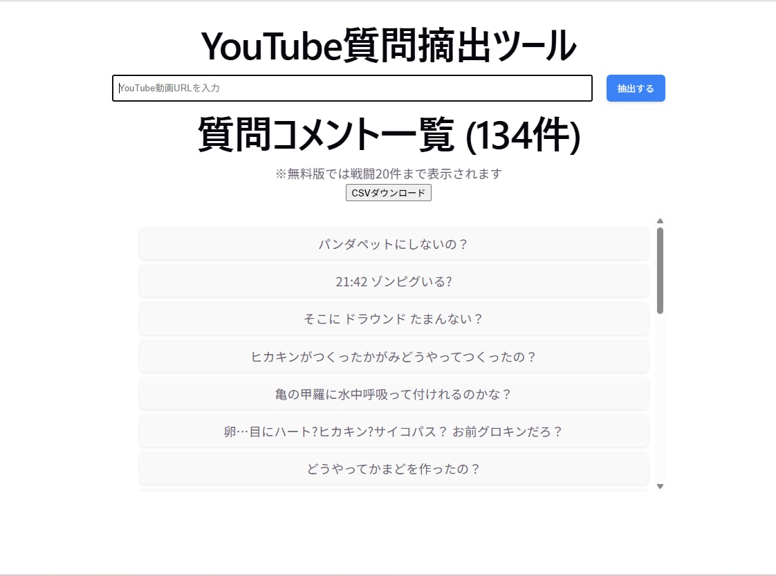 YouTubeコメントから質問だけを自動抽出します コメントの中から質問などの内容を抽出できます イメージ1