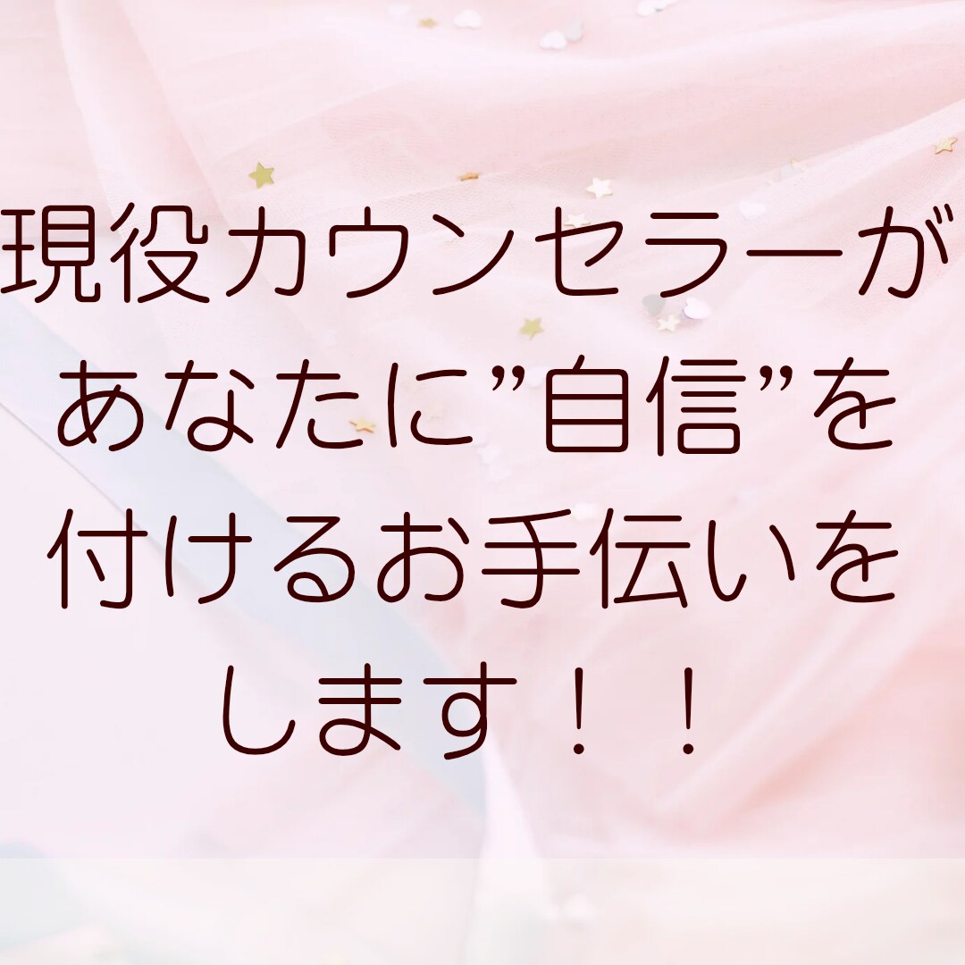 自信をつけるお手伝いをします 現役カウンセラーがあなたに寄り添い親身に話を聞きます！ イメージ3