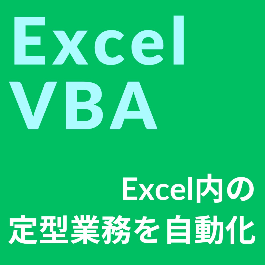 Excel作業を自動化!マクロで業務を効率化します Excelに関しての業務を自動化し時間・労力削減へー。 イメージ1