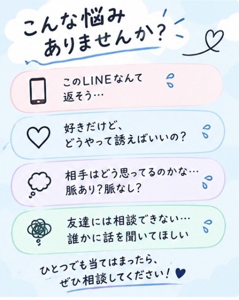 恋愛の悩みを一緒に整理してアドバイスしますます 誰にも言えない恋の悩みを気軽に相談してください イメージ5