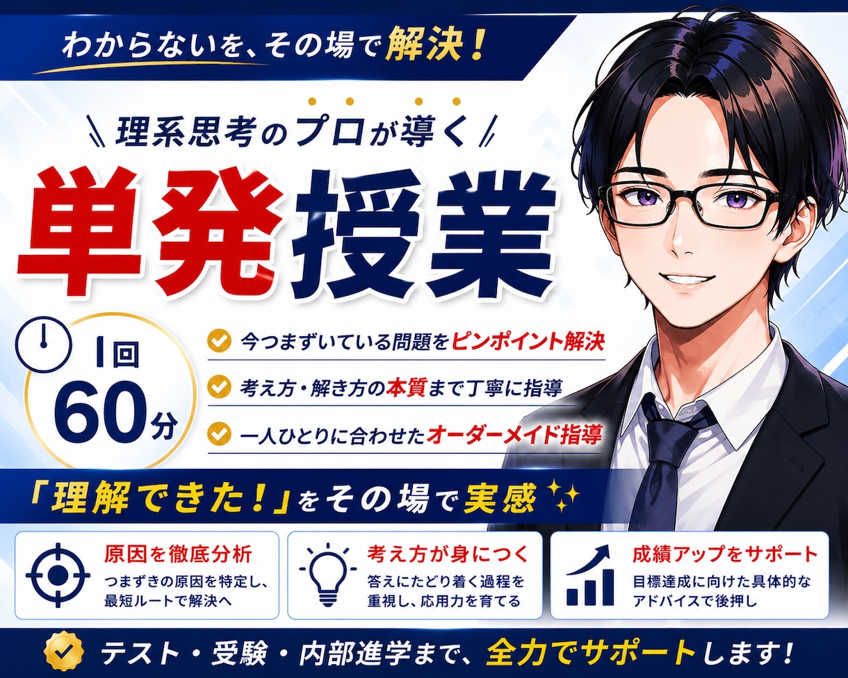 受験対策【単発授業60分】学習指導します 個別指導塾で副室長兼講師として指導経験有！【60分】 イメージ1