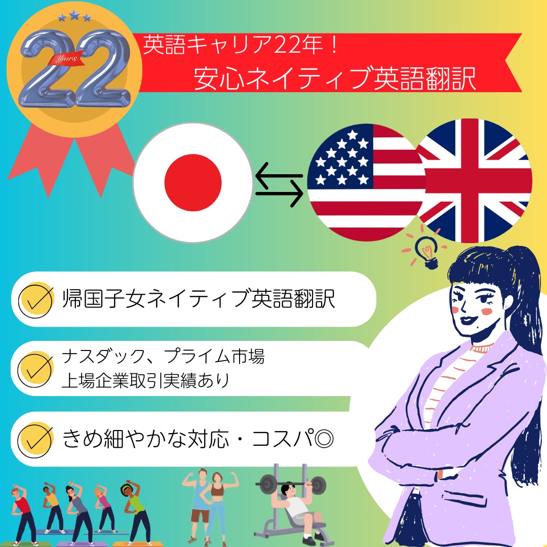 フィットネス専門！実務＆ネイティブ英語の翻訳します 「正確に伝わる」訳文で業務推進をスムーズに。ビジネス英語プロ イメージ1