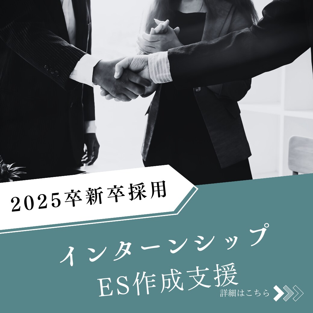 25卒サマーインターンシップES添削いたします リクルート出身＆現役面接官がESの添削支援いたします。 イメージ1