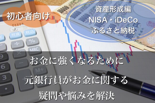 初心者向け！元銀行員が資産形成の相談にのります NISA、iDeCo、ふるさと納税を始めたいけど不安な方へ イメージ1