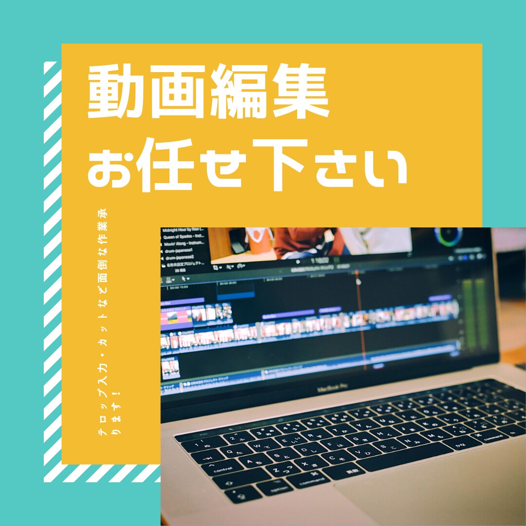 動画編集承ります テロップ入力、カットなど面倒な作業行います！ イメージ1
