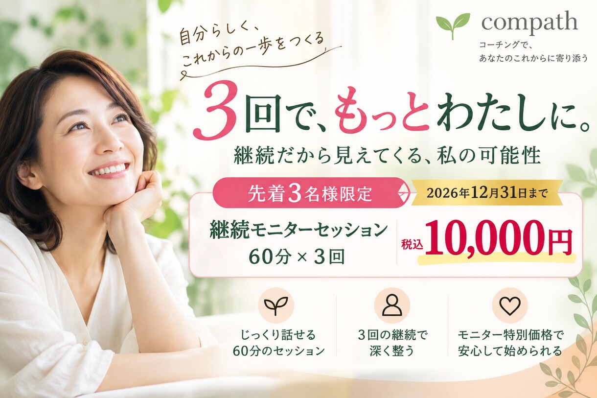 3回の継続コーチングで本音と望みを整理します 先着3名限定｜60分×3回・税込1万円 イメージ1