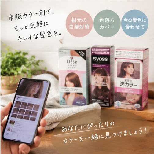 次回の美容室までのセルフカラーの相談をします 現役美容師が髪色に合うカラー材をご提案 イメージ6