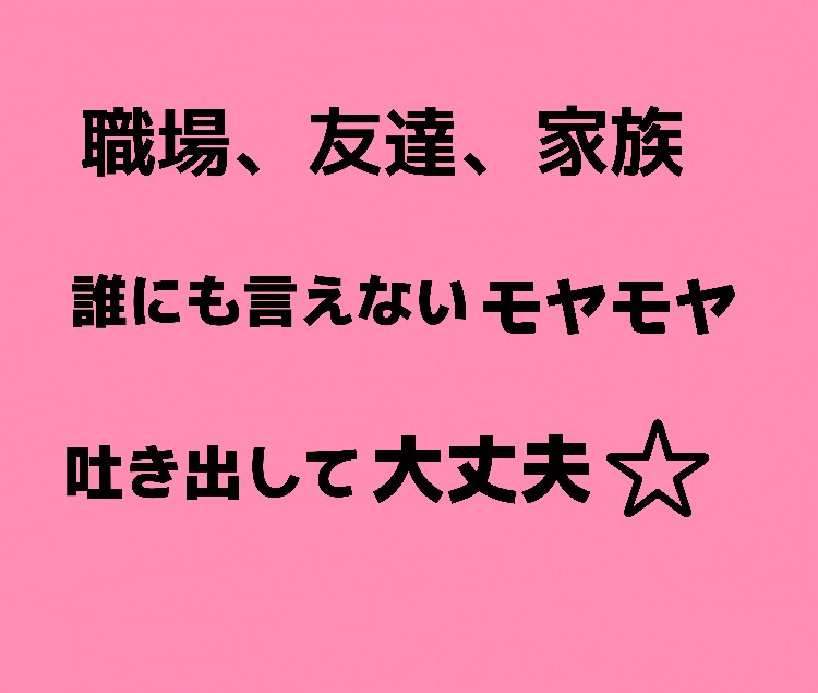 人間関係の悩み、あなたの心のモヤモヤに寄り添います 1人で抱え込まないで大丈夫、まとまってなくても短時間でもOK イメージ2