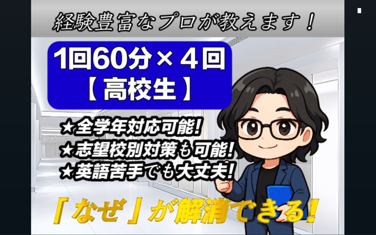 高校生向けにオンラインで英語の家庭教師をします 「理解」を重視した高品質な授業を受けたい方へ（高校生） イメージ1