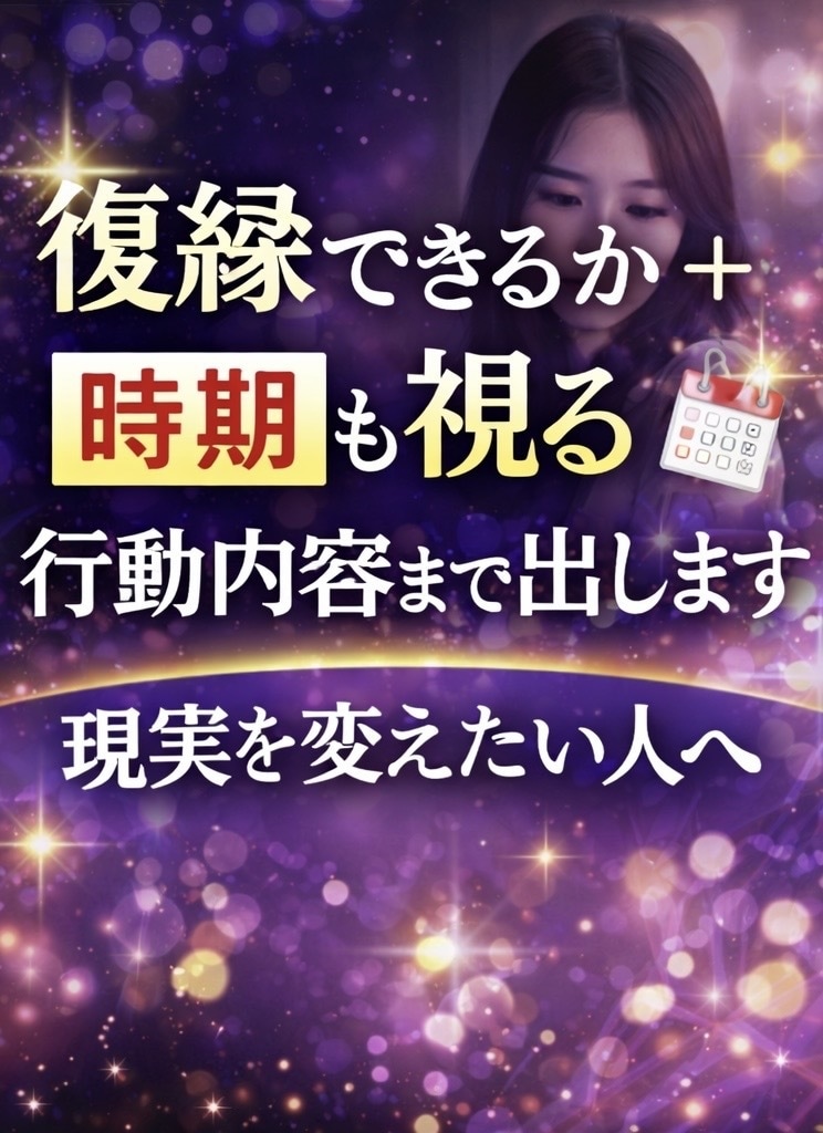 相手の気持ち正直に視ます 復縁できるか＋時期＋具体的な連絡内容まで出します イメージ1
