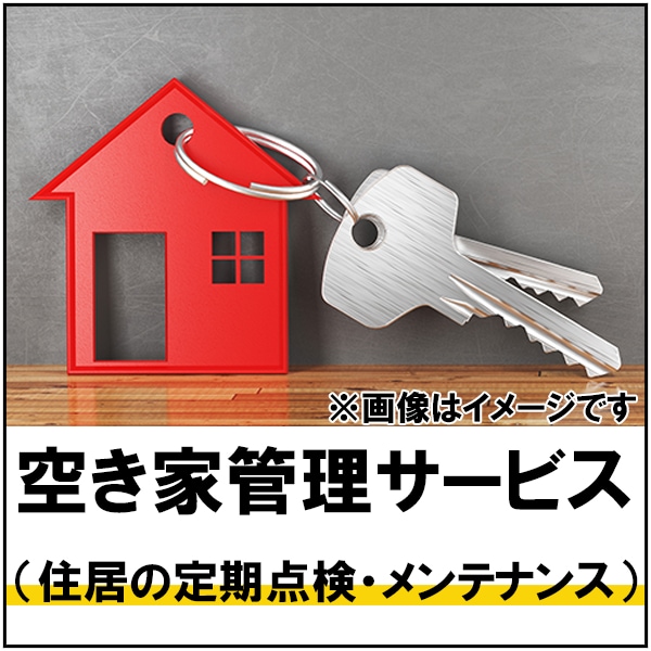 空き家管理サービスビジネスマニュアル提供します 空き家管理サービスをはじめたい方向けのマニュアルです。 イメージ1