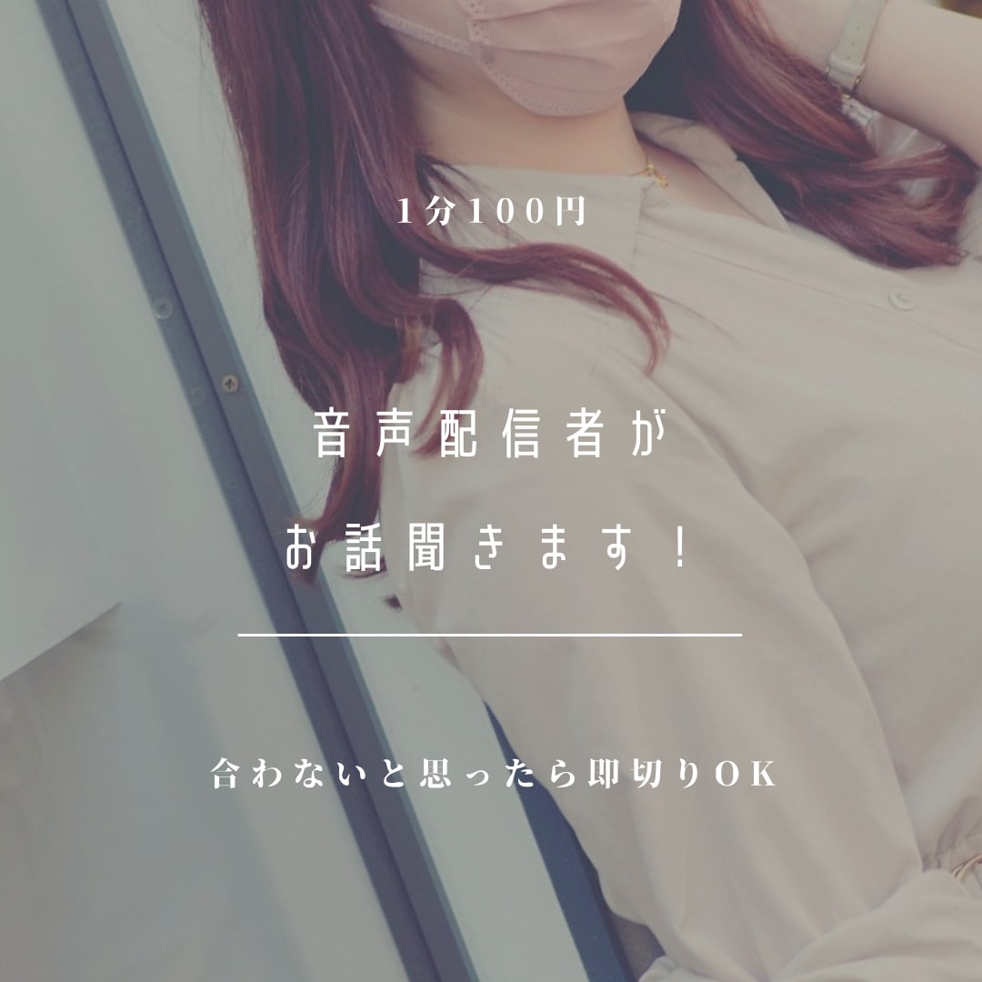 現役音声配信者がお話聞きます ライブ配信のお悩み、お困り事ありませんか？ イメージ1