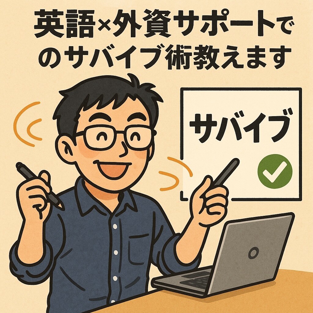 英語×外資×サポートでのサバイブ術教えます 「もう無理！」と思った瞬間を乗り越えるリアルを共有します。 イメージ1