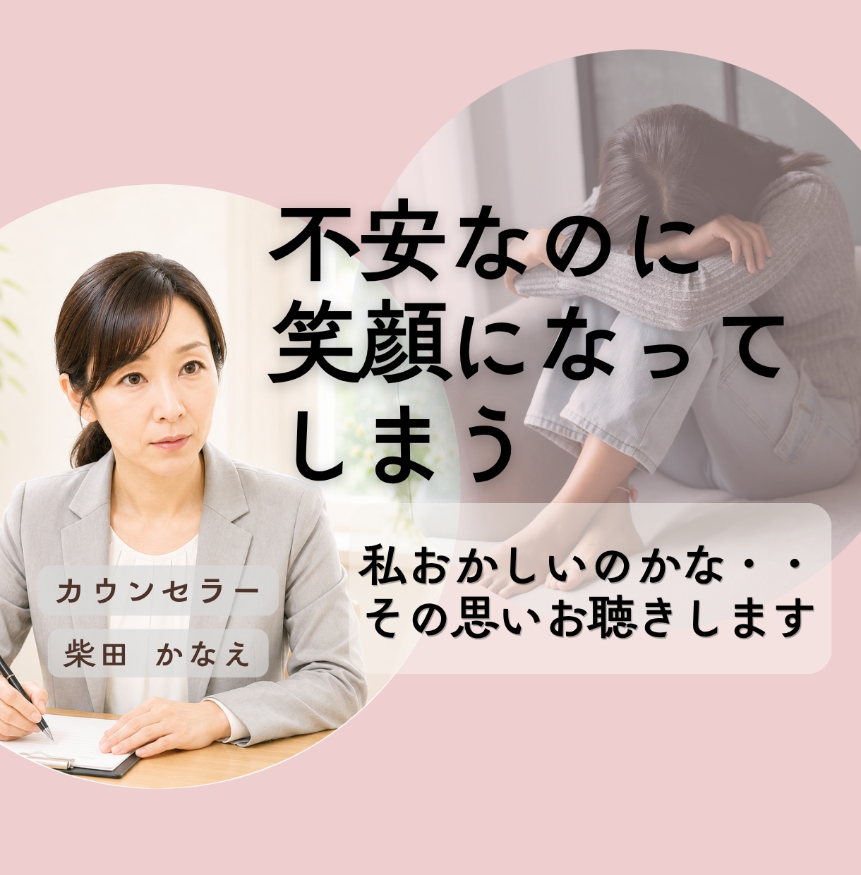 つい笑顔で耐えて頑張ってるその心をお聴きします 心では泣いているのに職場では笑顔で耐える/我慢/本音を隠す イメージ1