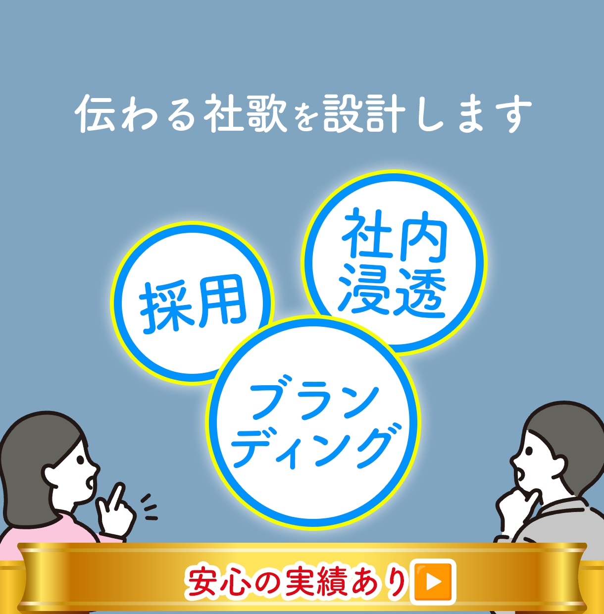企業理念を“伝わる音楽”に|社歌制作します 受賞実績あり｜企画・作詞・作曲・音源制作まで一括対応 イメージ2