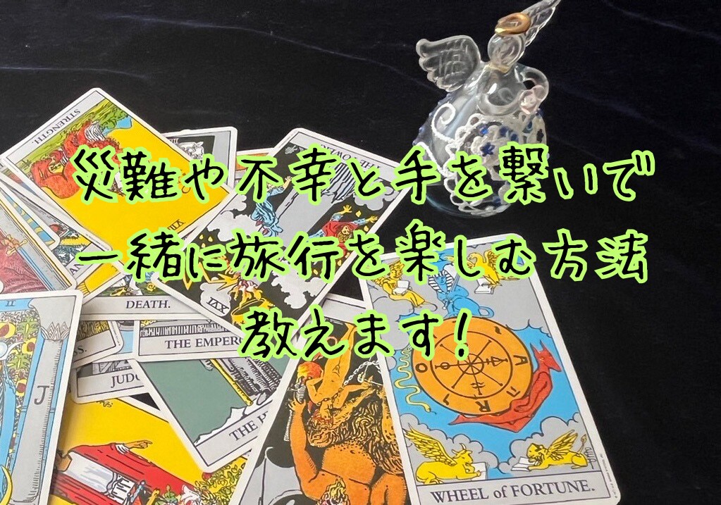 恋愛占いのプロ！過去現在未来どんなことでも占います パートナーの想いは？このままでいい？どっちを選ぶ？なんでも！ イメージ2