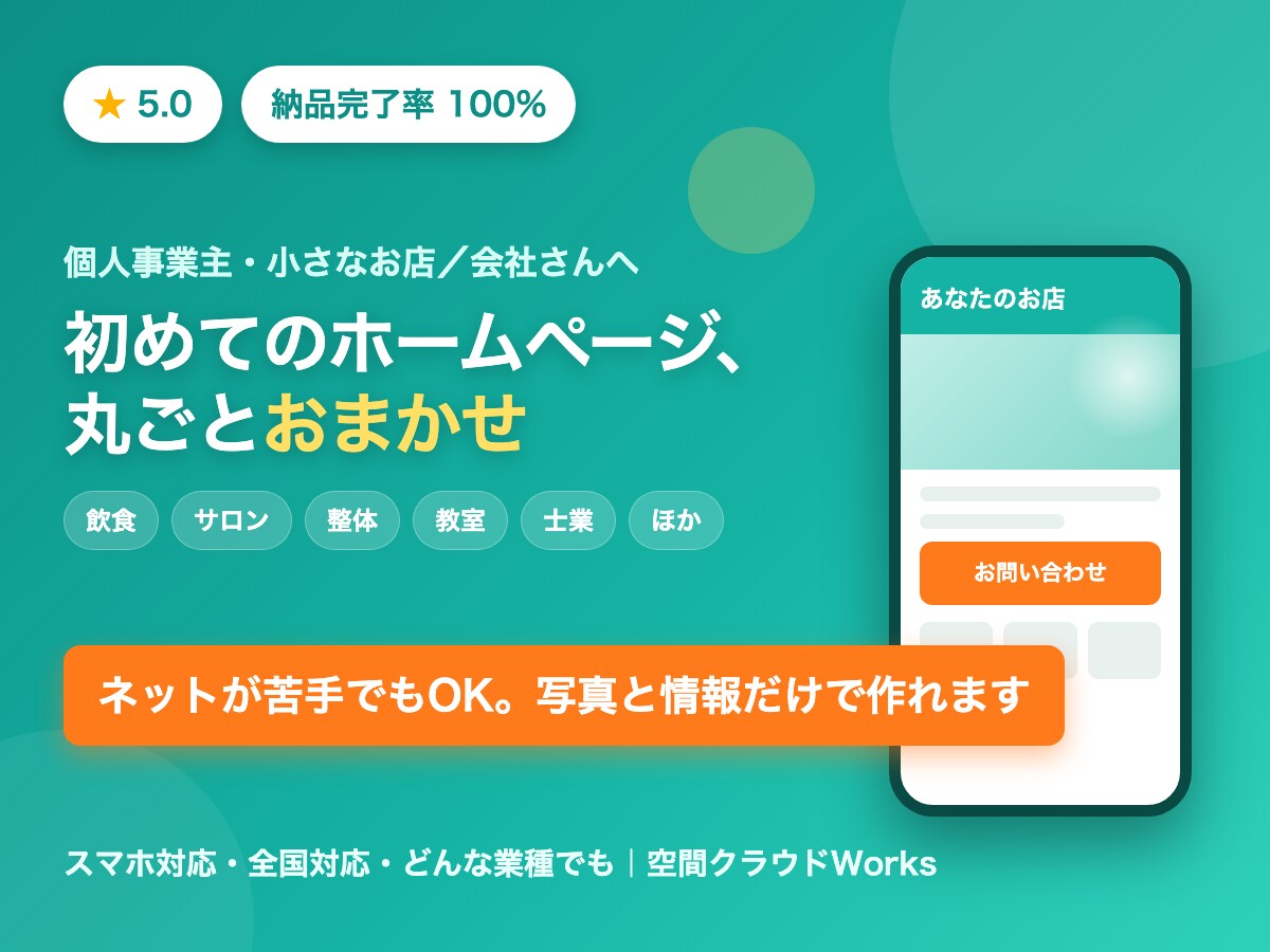 初めてのホームページ、丸ごと作ります ネットが苦手でもOK・丸投げで作れる、はじめてのHP イメージ1