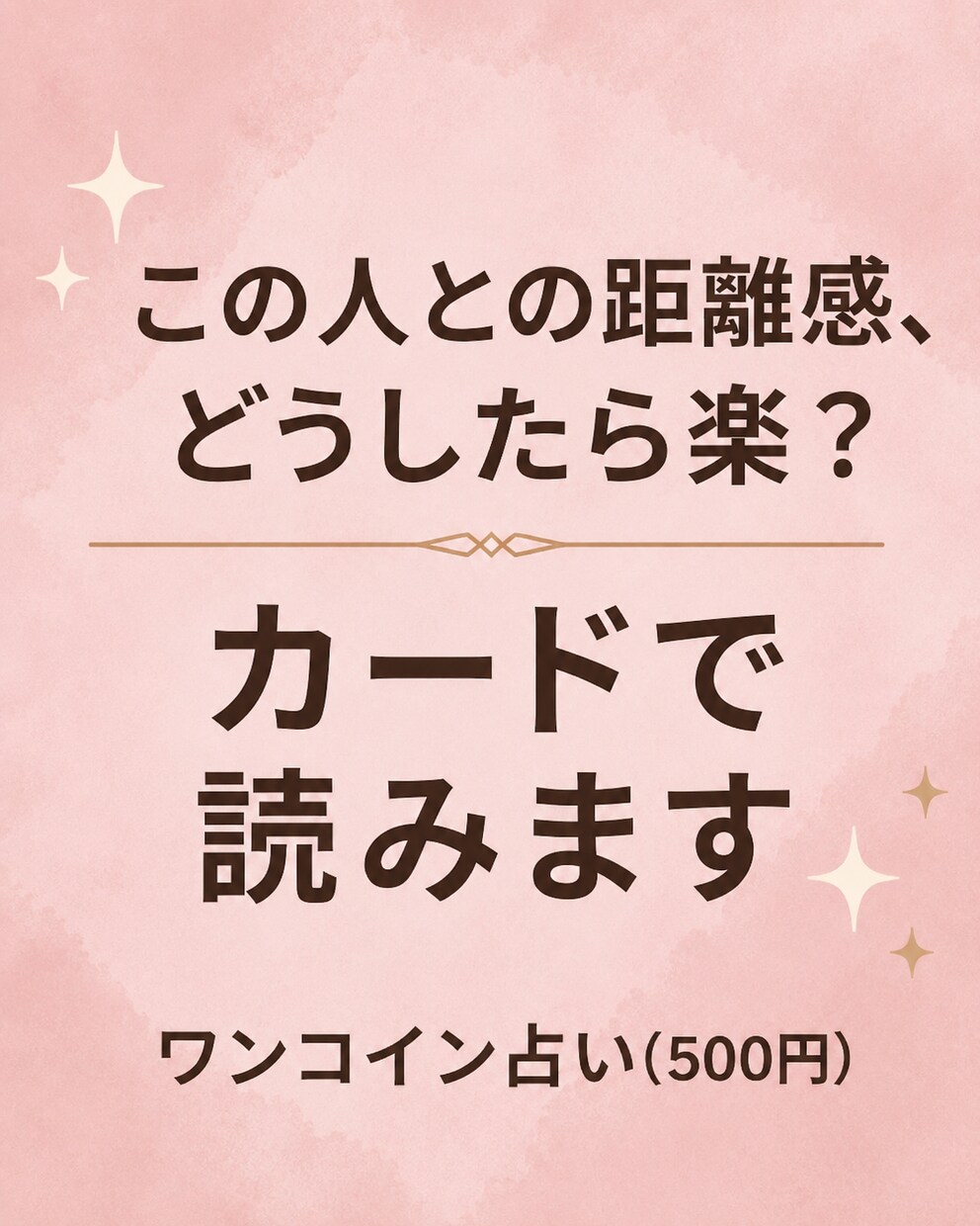 この人との距離感、どうしたら楽かを見ます 頑張りすぎる人間関係を軽くします イメージ1