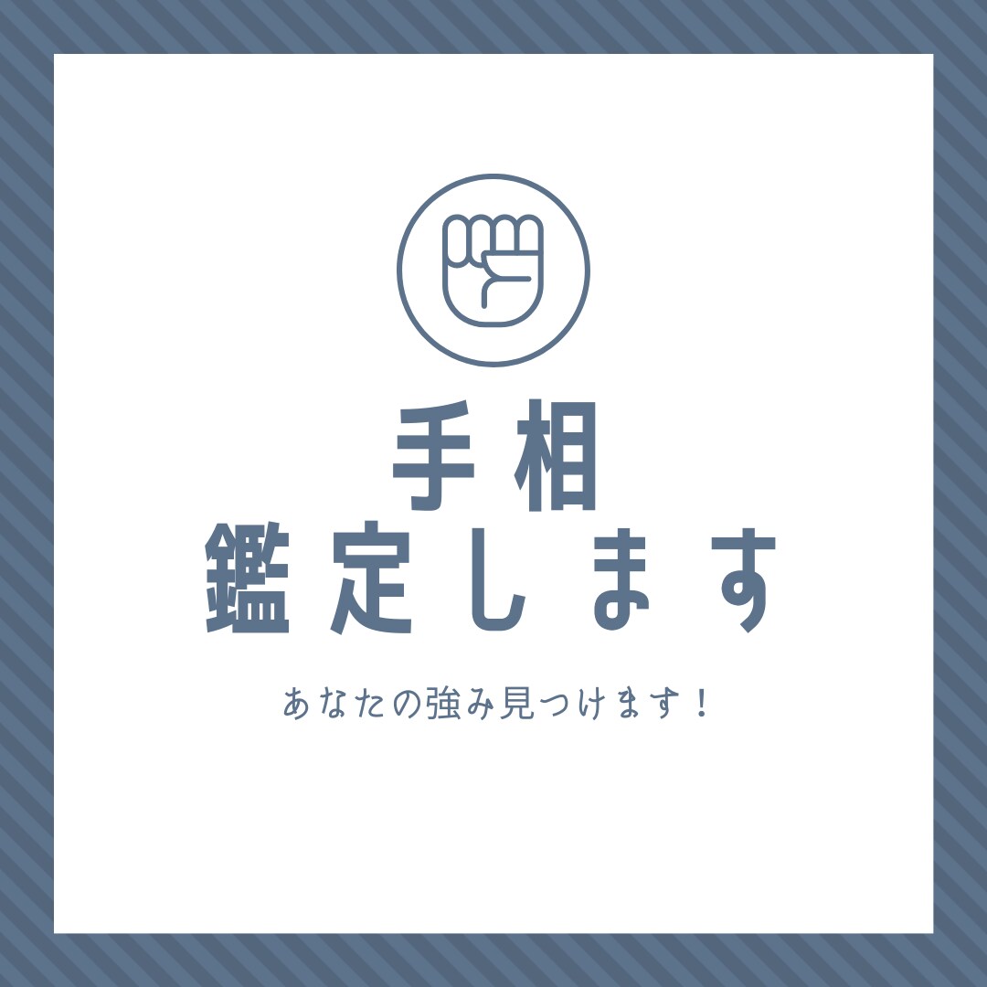 知能線/感情線/生命線/運命線を鑑定します あなたの強みを見つけて提案します☆ イメージ1