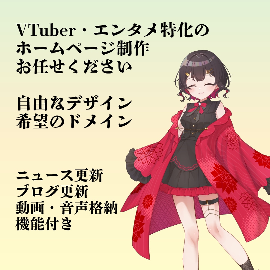 VTuber特化！伸びるためのHP作ります 自由なデザイン！希望のドメイン！エンタメ向けです！ イメージ1