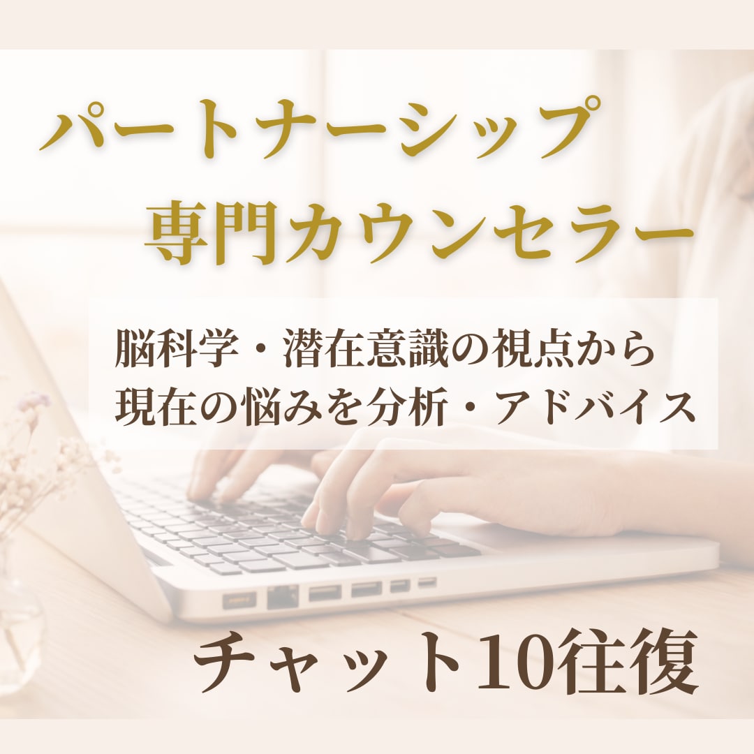婚活の悩みを脳科学・心理学で分析しアドバイスします 夫婦カウンセリング歴４年。５名様限定半額！（掲載開始のため） イメージ1