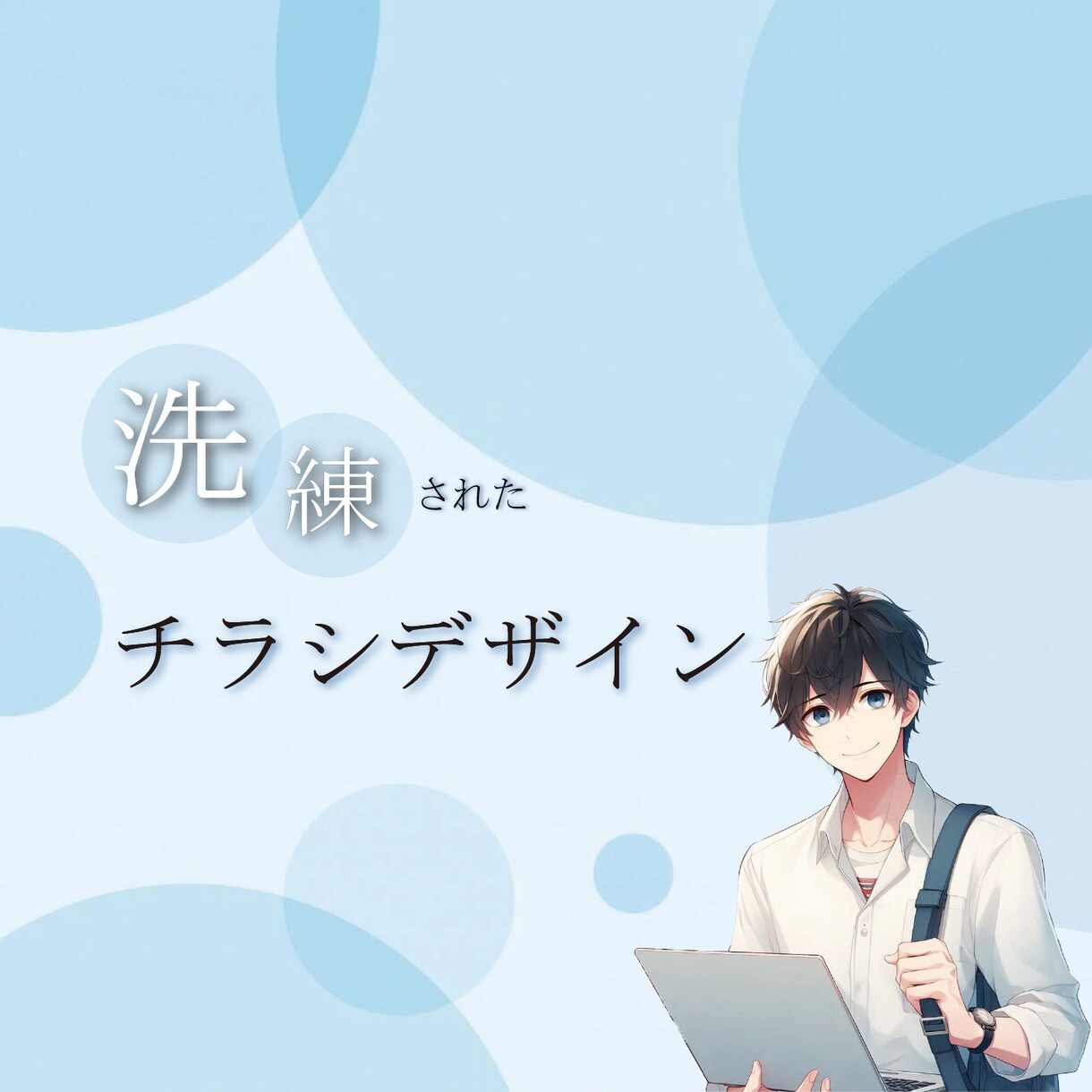 あなたの想いをデザインします あなたのイメージをカタチにするために全力でサポートします！ イメージ1