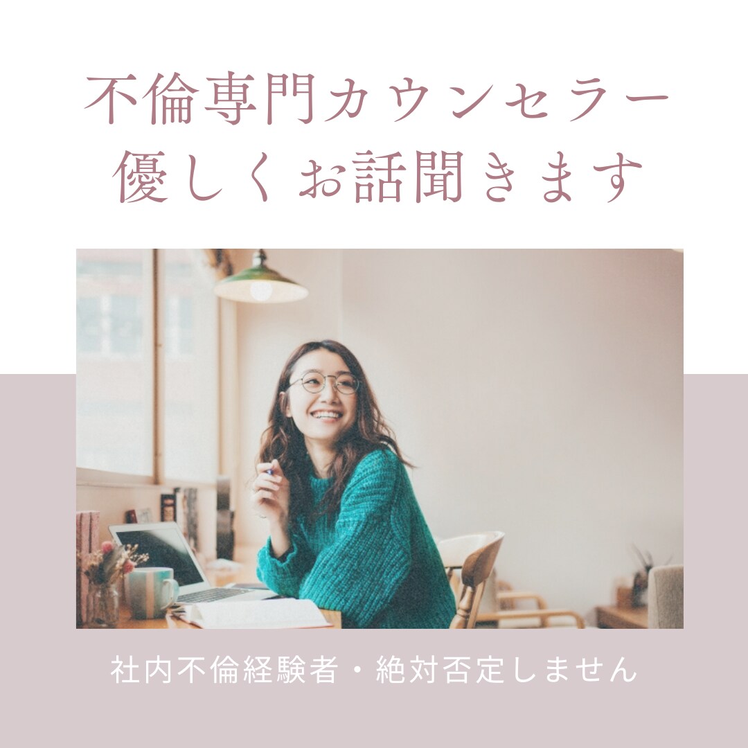 不倫が辛い、苦しい。不倫経験者がアドバイスします 不倫をやめたい人・辛い人を全力でサポートします※否定しません イメージ1